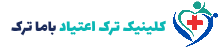 کلینیک ترک اعتیاد باما ترک